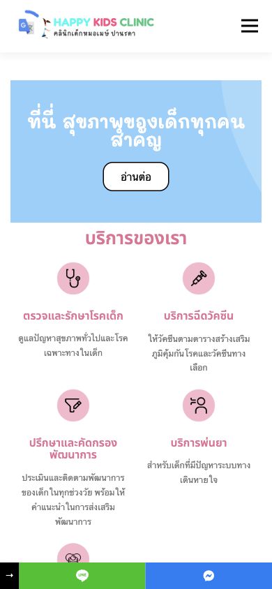 หน้าแรกเว็บไซต์ Happy Kids Clinic บนมือถือ